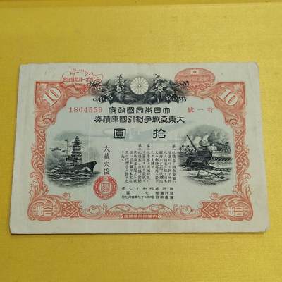 PCAI钱币19-550 纸币小专场 - 二战公债