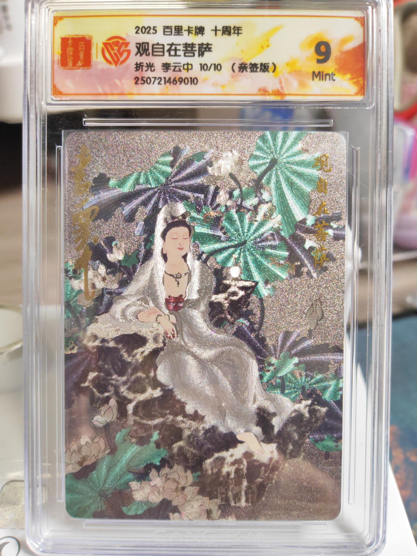 阳大大卡牌拍卖第76期（持续收拍品，周五晚上九点截拍，进群福利早知道） 【尾编亲签】百里卡牌 十周年 李云中 观自在菩萨 限编10/10