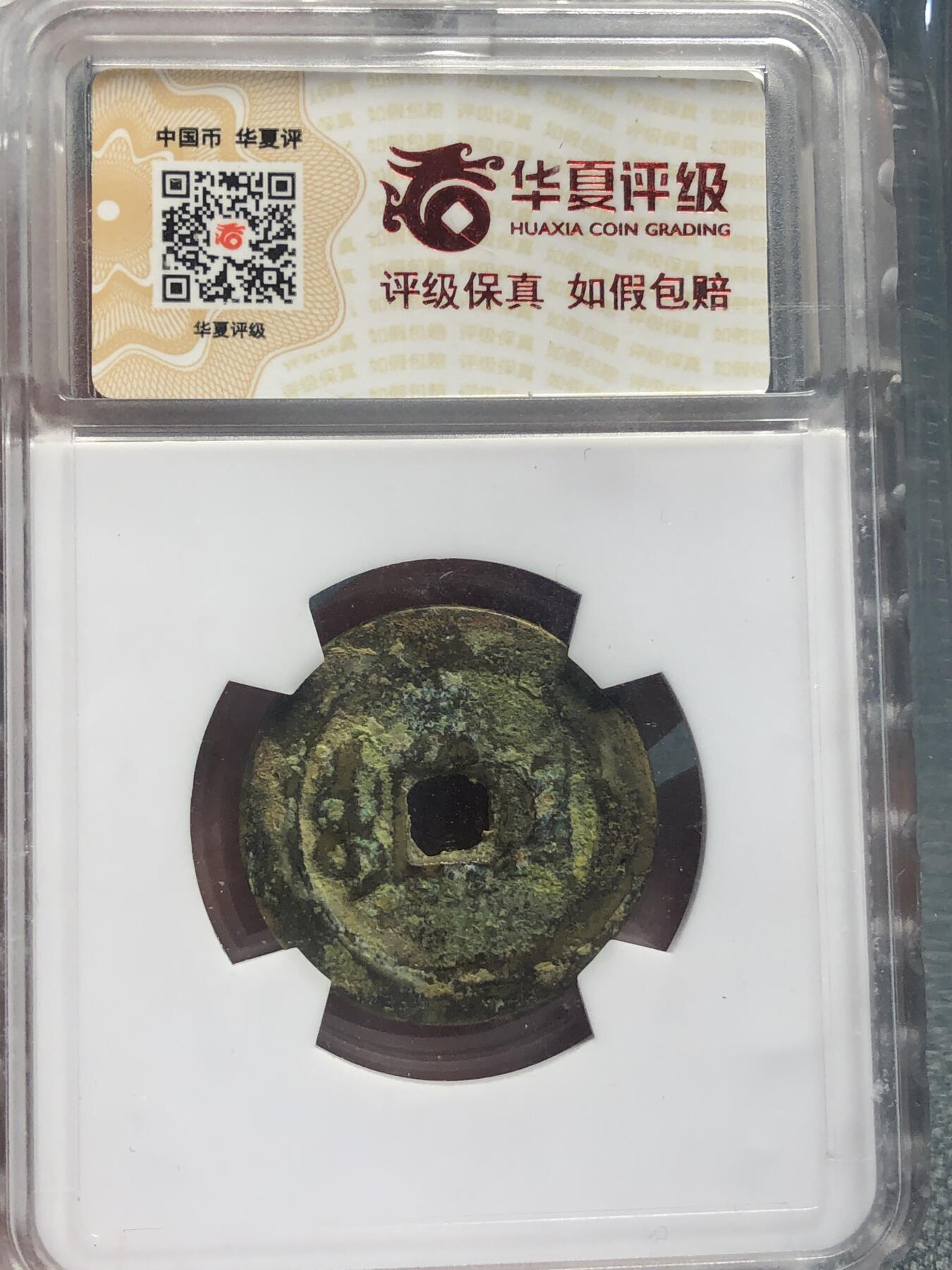品味人生 168 嘉庆通宝一枚华夏上美 78