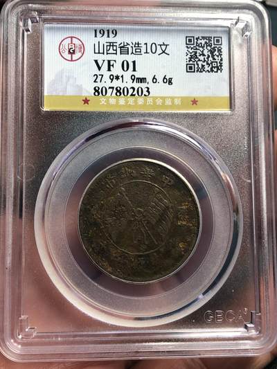 品味人生 168 - 山西省造十文一枚