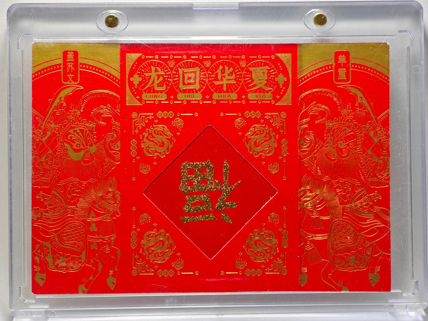 白泽拍卖卡牌手绘专场第26期（霜降天寒蝉噤语，风高夜冷桂留香） 2024 卡盟 中国门神对联特卡   卡砖封装