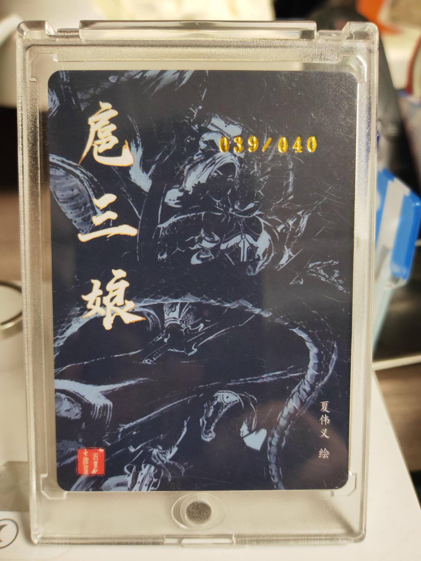 阳大大卡牌拍卖第76期（持续收拍品，周五晚上九点截拍，进群福利早知道） 【亲签卡】百里卡牌 港漫水浒 夏伟义 扈三娘 限编39/40