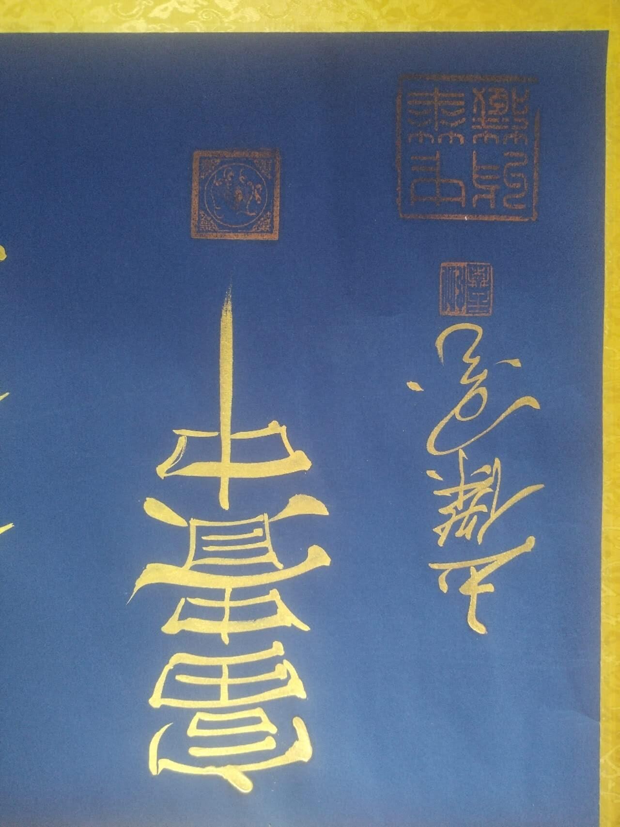 名家国画 书法 姚玉桀老师书法。200*50，已装裱。
