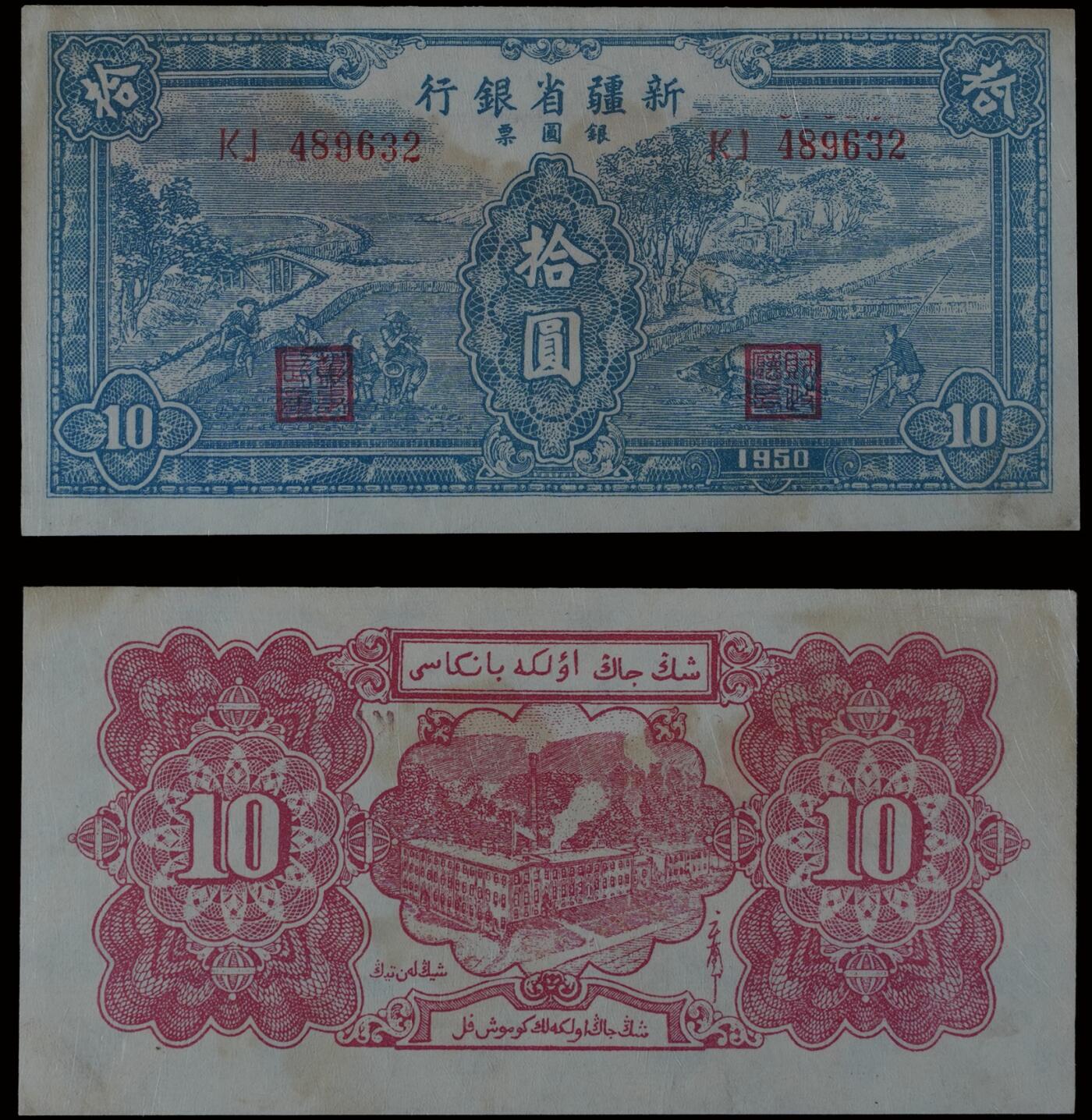 南京三省2025年秋季拍卖会 1950年新疆省银行银圆票拾圆/ PMG 53/ 2252951-012