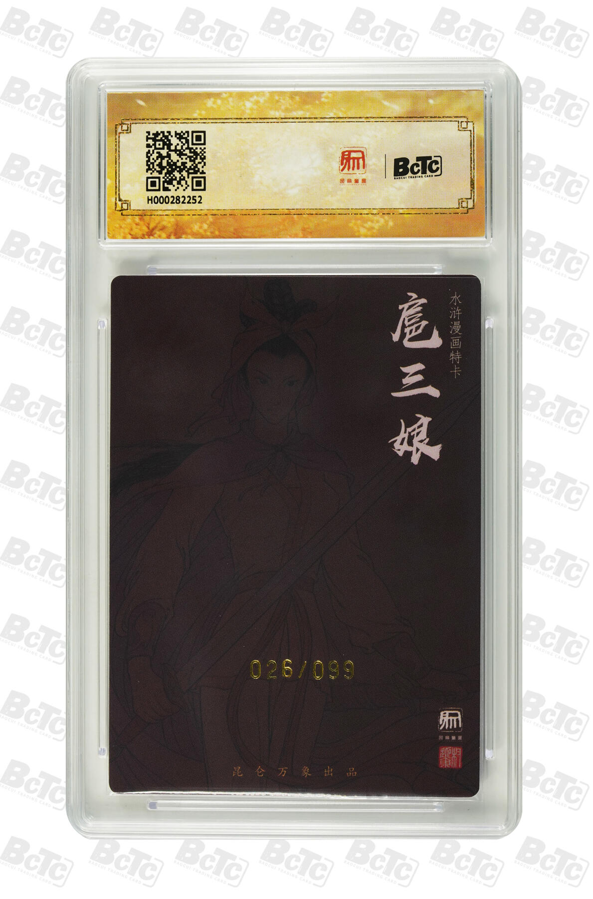 阳大大卡牌拍卖第76期（持续收拍品，周五晚上九点截拍，进群福利早知道） 【亲签卡】昆仑万象 签绘水浒 权迎东 漫画三娘 限编26/99