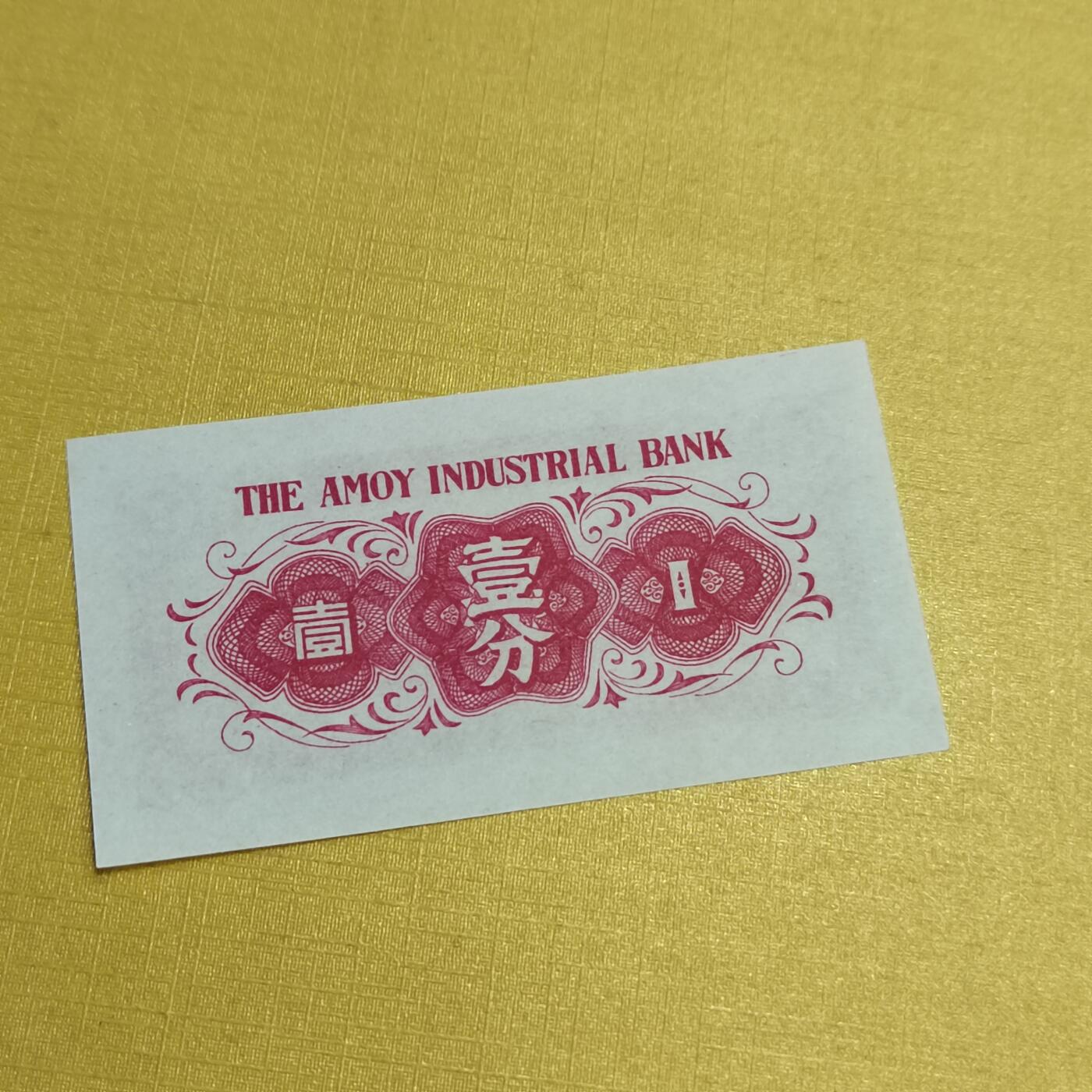 PCAI钱币17-548  纸币小专场 厦门劝业银行壹分