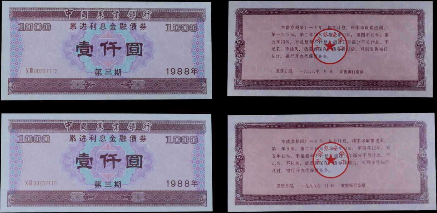 南京三省2025年秋季拍卖会 1988年中国农业银行累进利息金融债券壹仟圆(一组两枚)