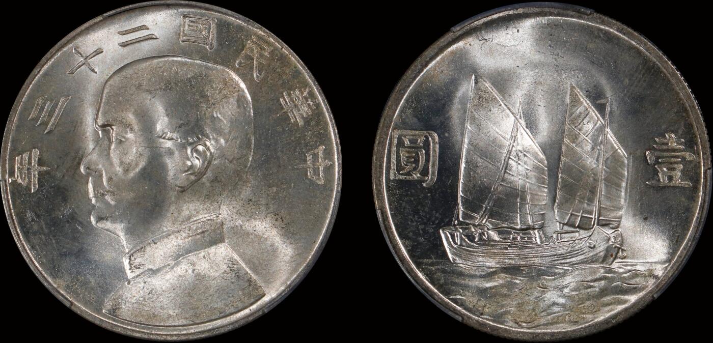 南京三省2025年秋季拍卖会 1934年民国二十三年孙中山像背帆船壹圆/ PCGS MS64/ 89072870