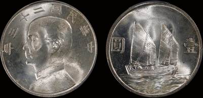 南京三省2025年秋季拍卖会 - 1934年民国二十三年孙中山像背帆船壹圆/ PCGS MS64/ 89072870