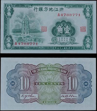南京三省2025年秋季拍卖会 - 1936年民国二十五年浙江地方银行壹角/ PMG 58/ 2252951-003