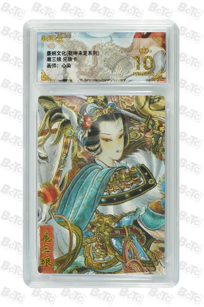 阳大大卡牌拍卖第76期（持续收拍品，周五晚上九点截拍，进群福利早知道） - 【爆金10分】墨婉文化 乾坤未定 心染 扈三娘 兑换卡