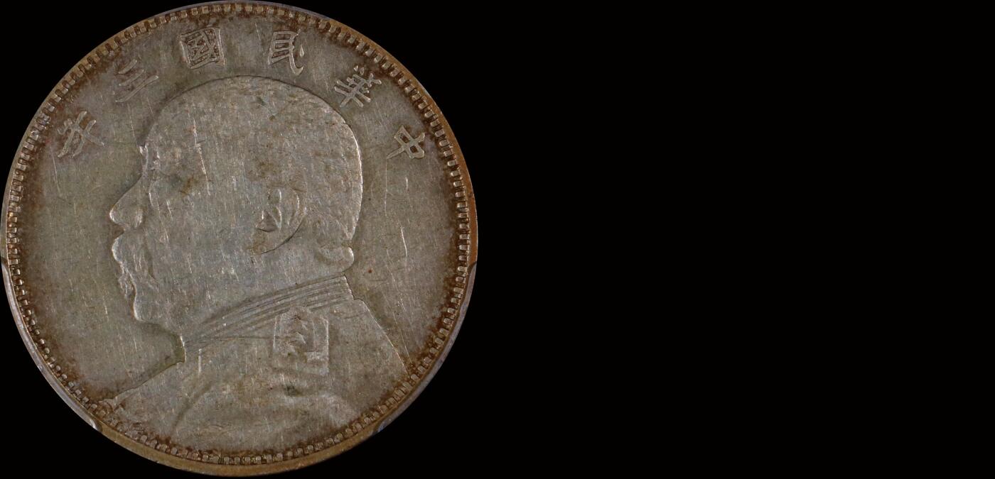 南京三省2025年秋季拍卖会 1914年民国三年袁世凯像中圆/ PCGS XF40/ 89334442