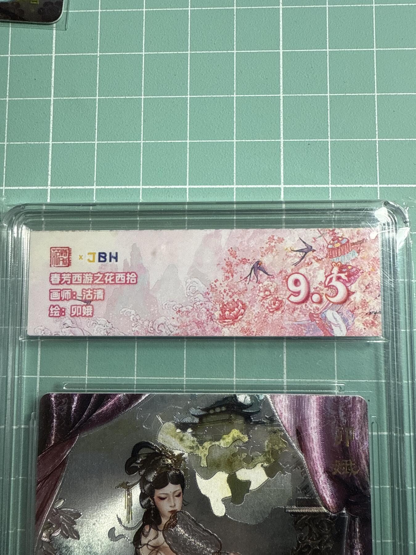 卡牌发烧友第19期，随单带裸卡，进群享包邮（持续收拍品，每周六晚23:50截拍，焱卡文化，范特卡，琳琅卡藏，国潮卡牌专场） 范特卡 春芳西游之花西拾 卯娥 9.5分