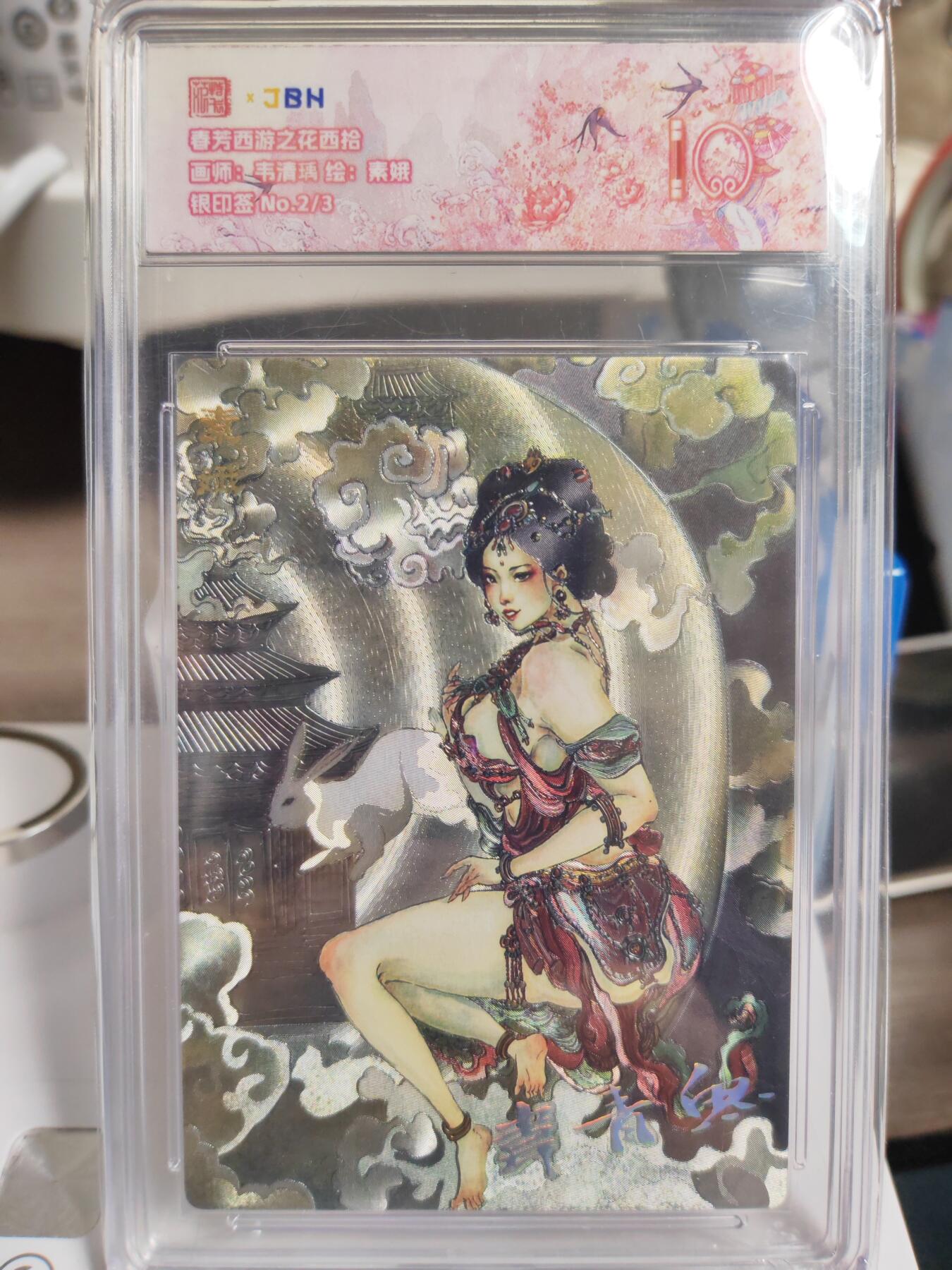 阳大大卡牌拍卖第76期（持续收拍品，周五晚上九点截拍，进群福利早知道） 【银印签】范特卡 春芳西游之西拾 韦清瑀 素娥 限编02/03
