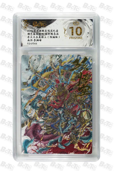 阳大大卡牌拍卖第76期（持续收拍品，周五晚上九点截拍，进群福利早知道） - 【爆金10分】玄卡阁 胡艺龙西游记 李翔峰 齐天大圣美猴王 限编26/66
