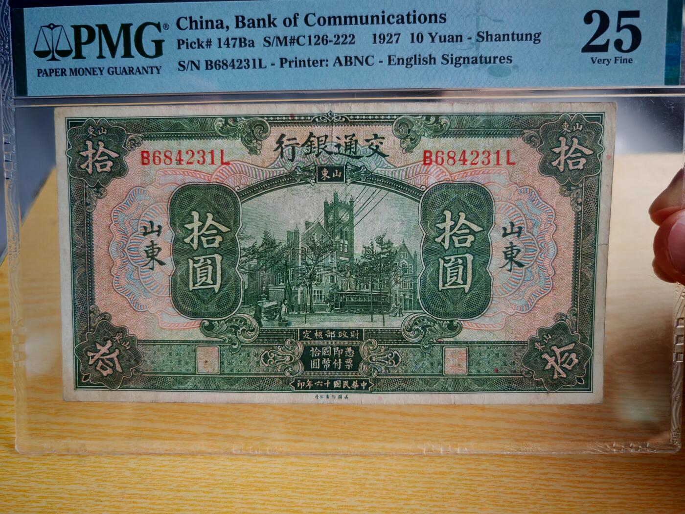 民国纸币pmg 民国十六年交通银行拾圆PMG25分
