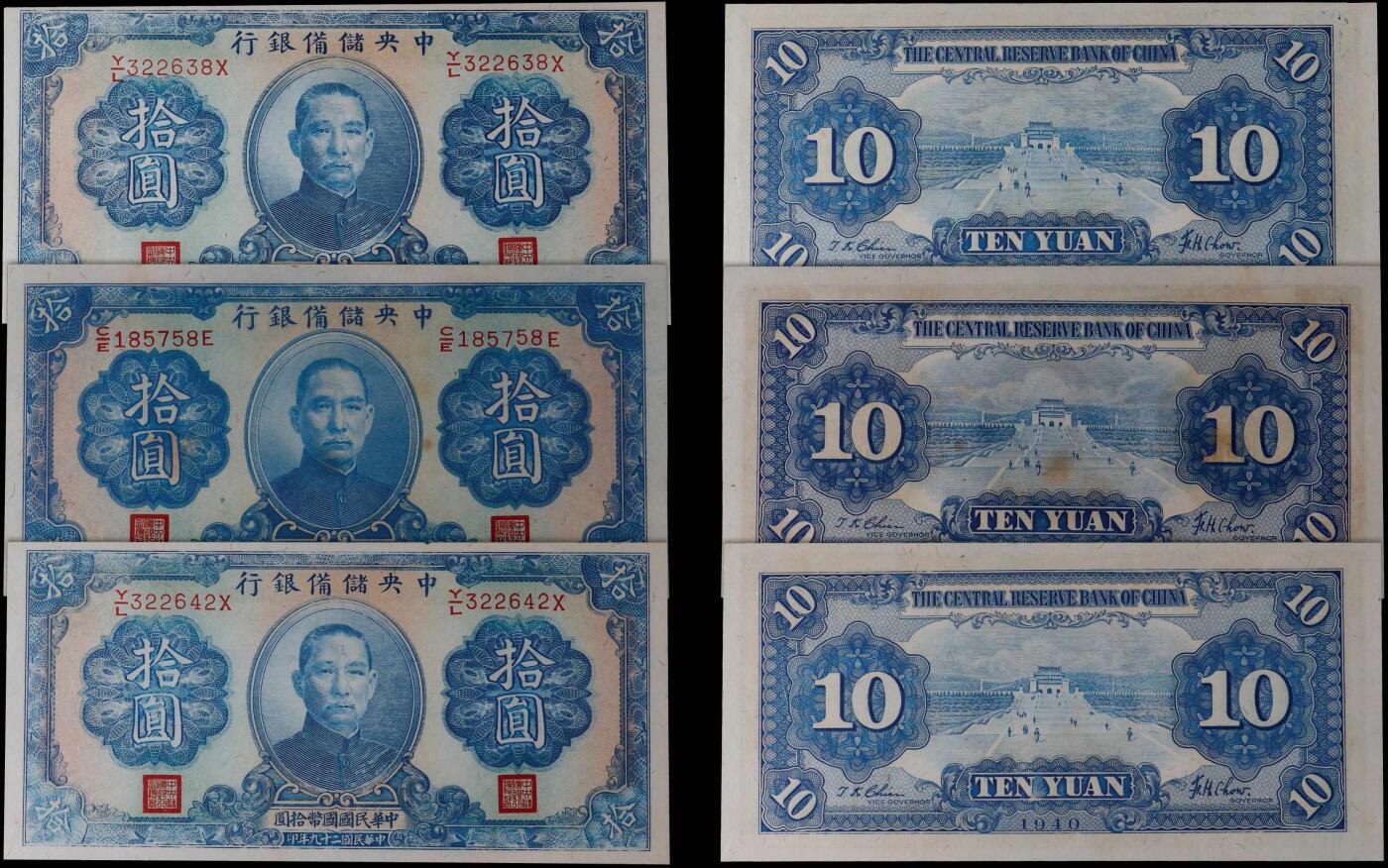 南京三省2025年秋季拍卖会 1940年民国二十九年中央储备银行拾圆(一组三枚)
