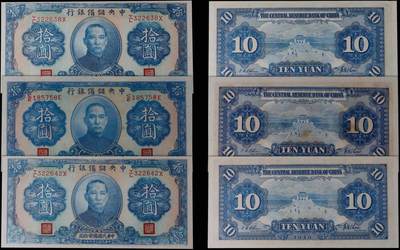 南京三省2025年秋季拍卖会 - 1940年民国二十九年中央储备银行拾圆(一组三枚)
