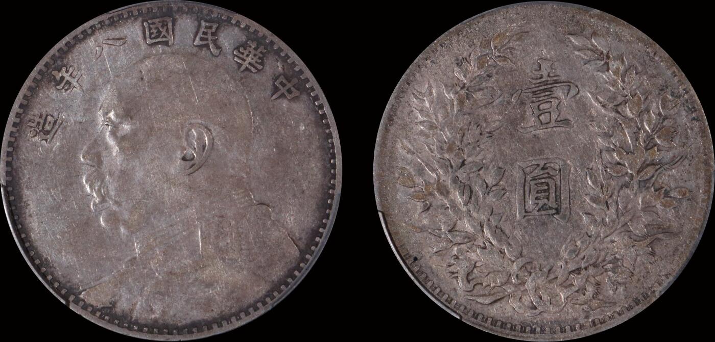 南京三省2025年秋季拍卖会 1919年民国八年造袁世凯像壹圆/ PCGS XF92/ 89697978