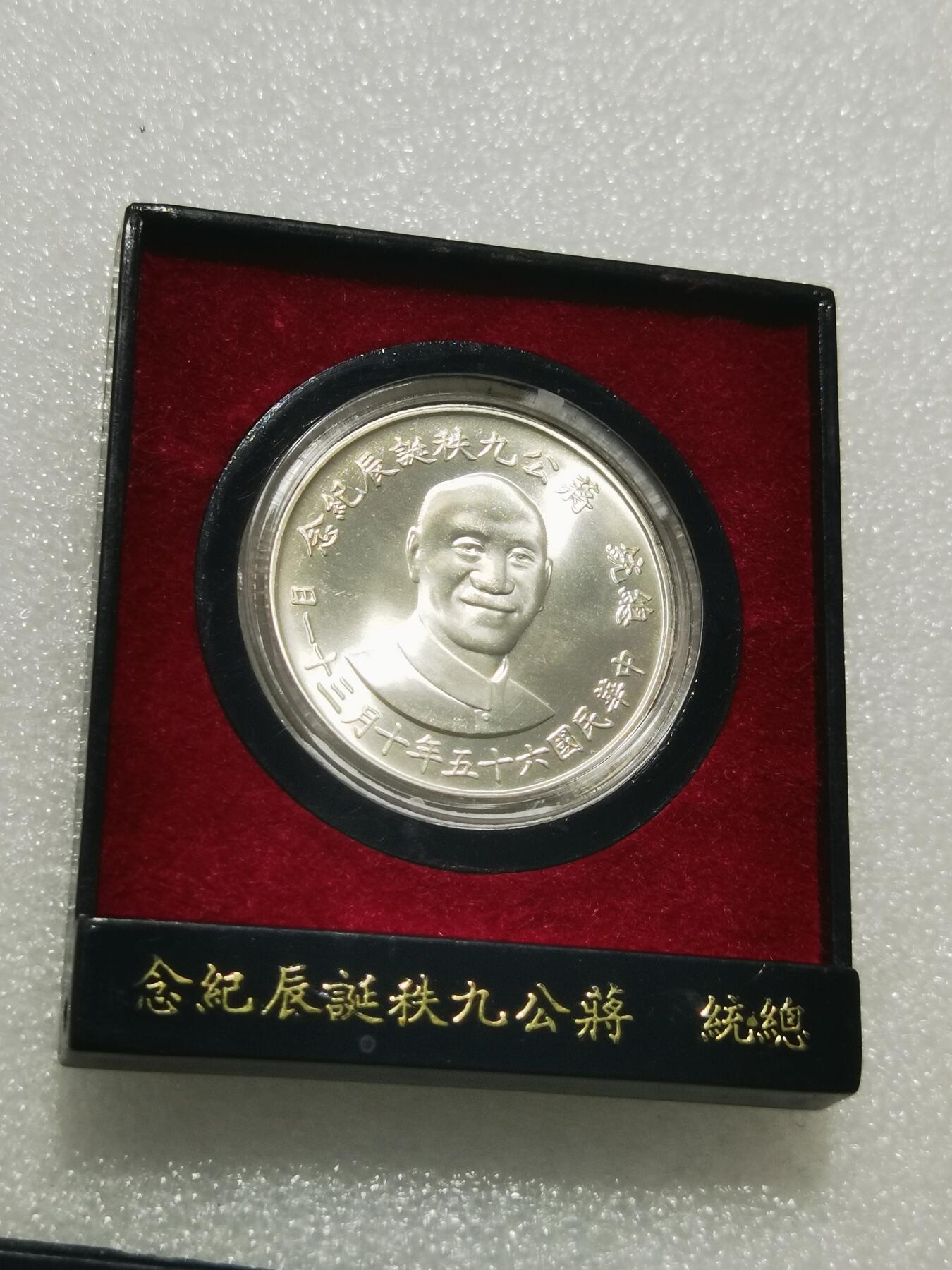 天下钱庄专场欢迎参拍 蒋公九秩银章，盒子坏了