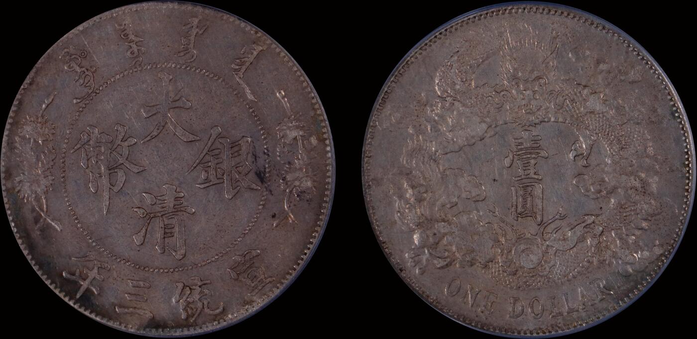 南京三省2025年秋季拍卖会 1911年宣统三年大清银币壹圆/ PCGS XF45/ 34837244