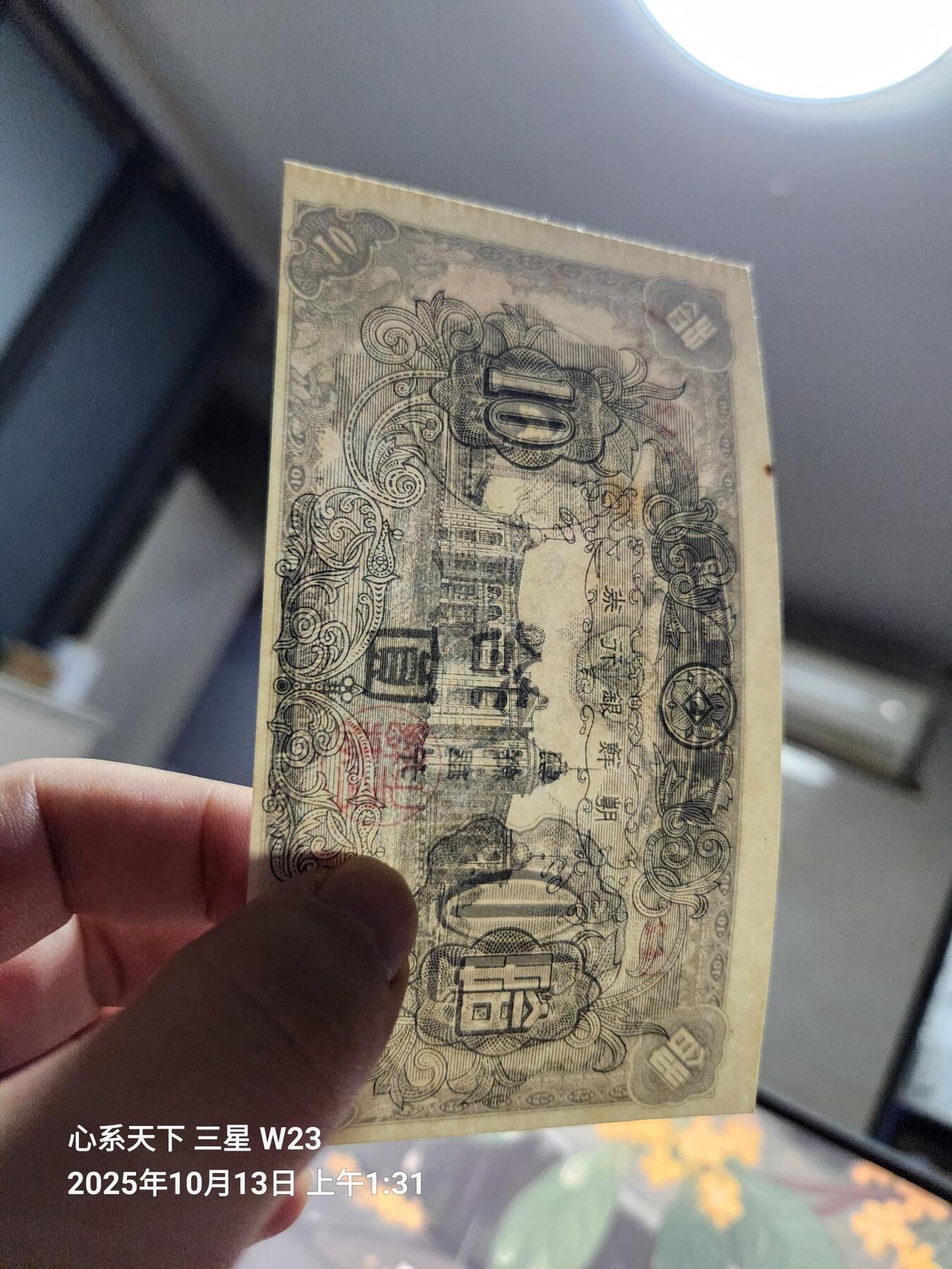 10月16号晚上8点 外国纸币自动截拍第43场 朝鲜银行券开国第一版10元 近新轻微痕迹