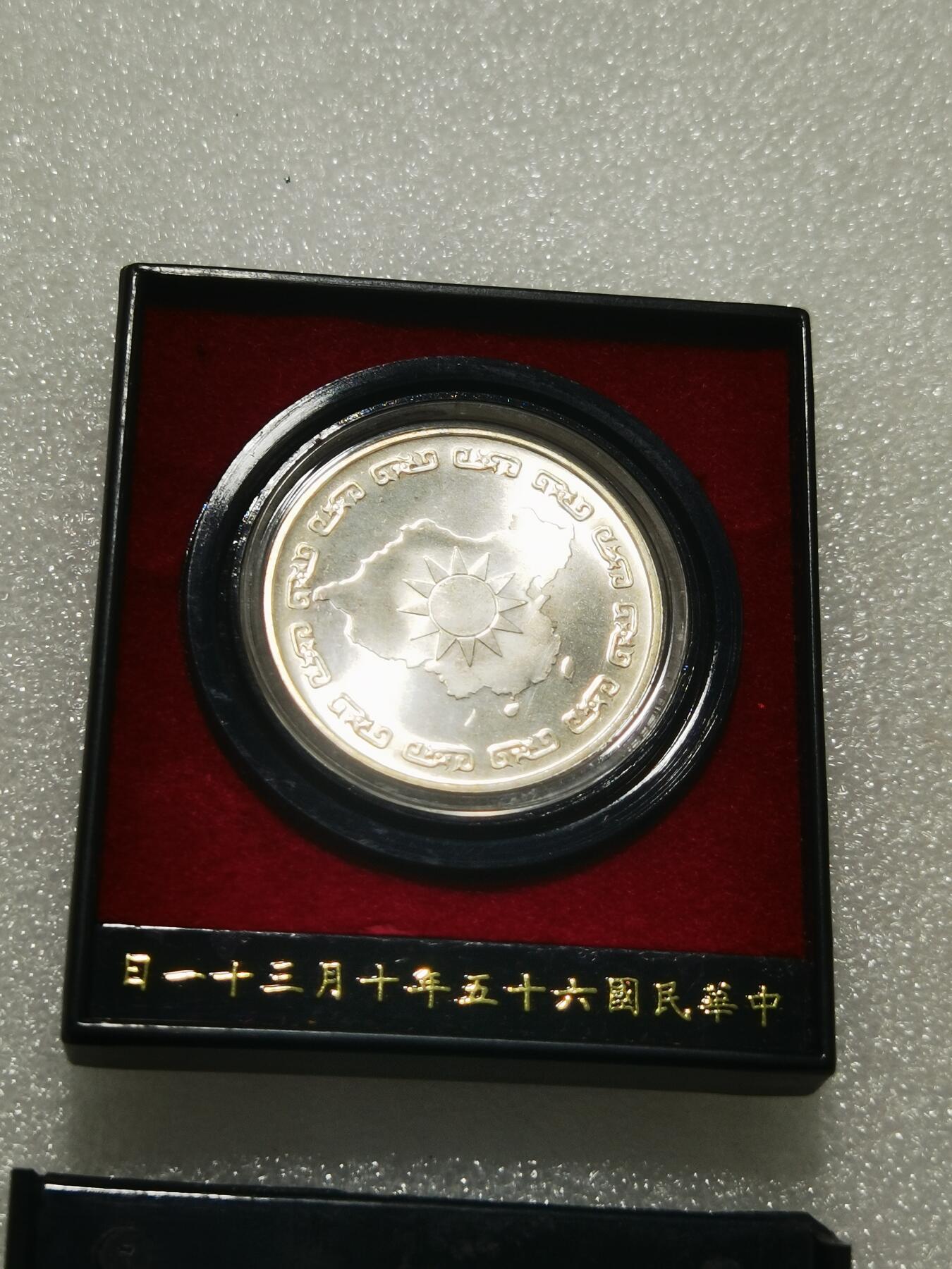 天下钱庄专场欢迎参拍 蒋公九秩银章，盒子坏了