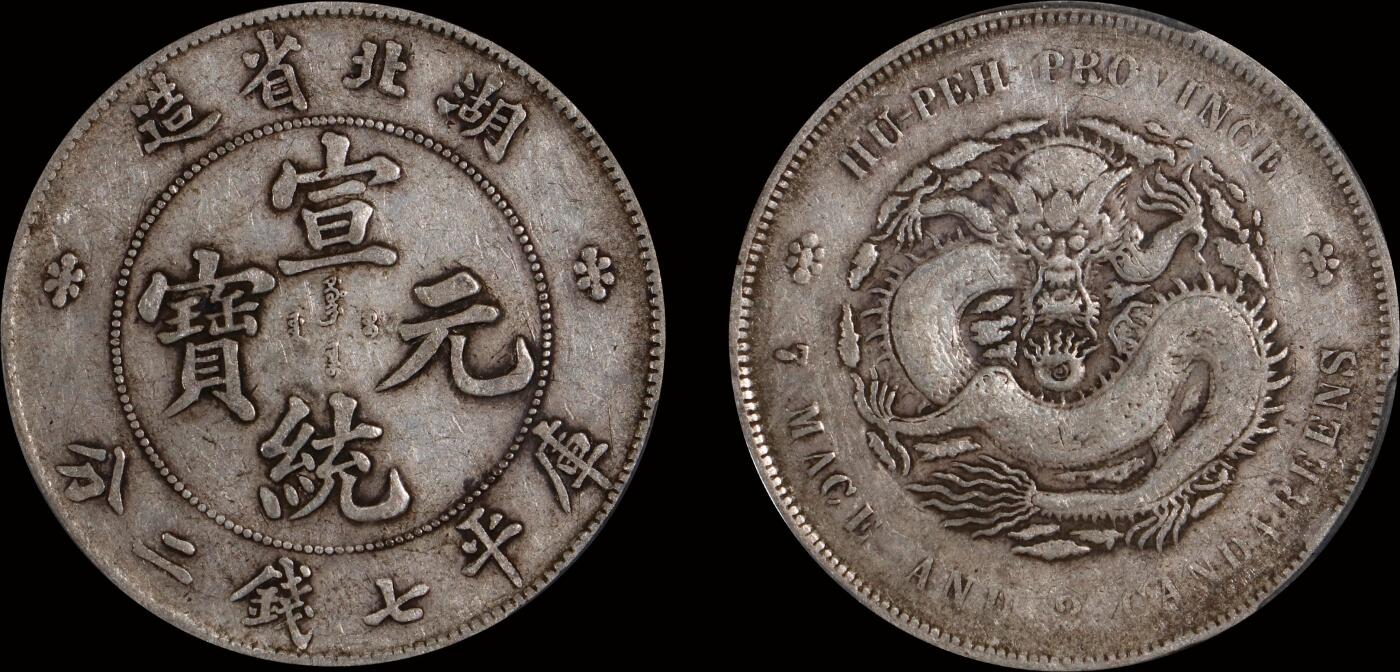 南京三省2025年秋季拍卖会 1909年湖北省造宣统元宝库平七钱二分/ PCGS XF40/ 89400563