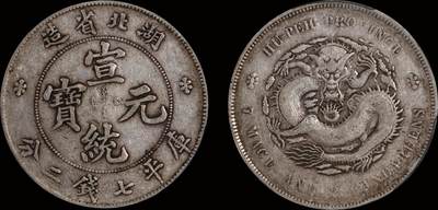 南京三省2025年秋季拍卖会 - 1909年湖北省造宣统元宝库平七钱二分/ PCGS XF40/ 89400563