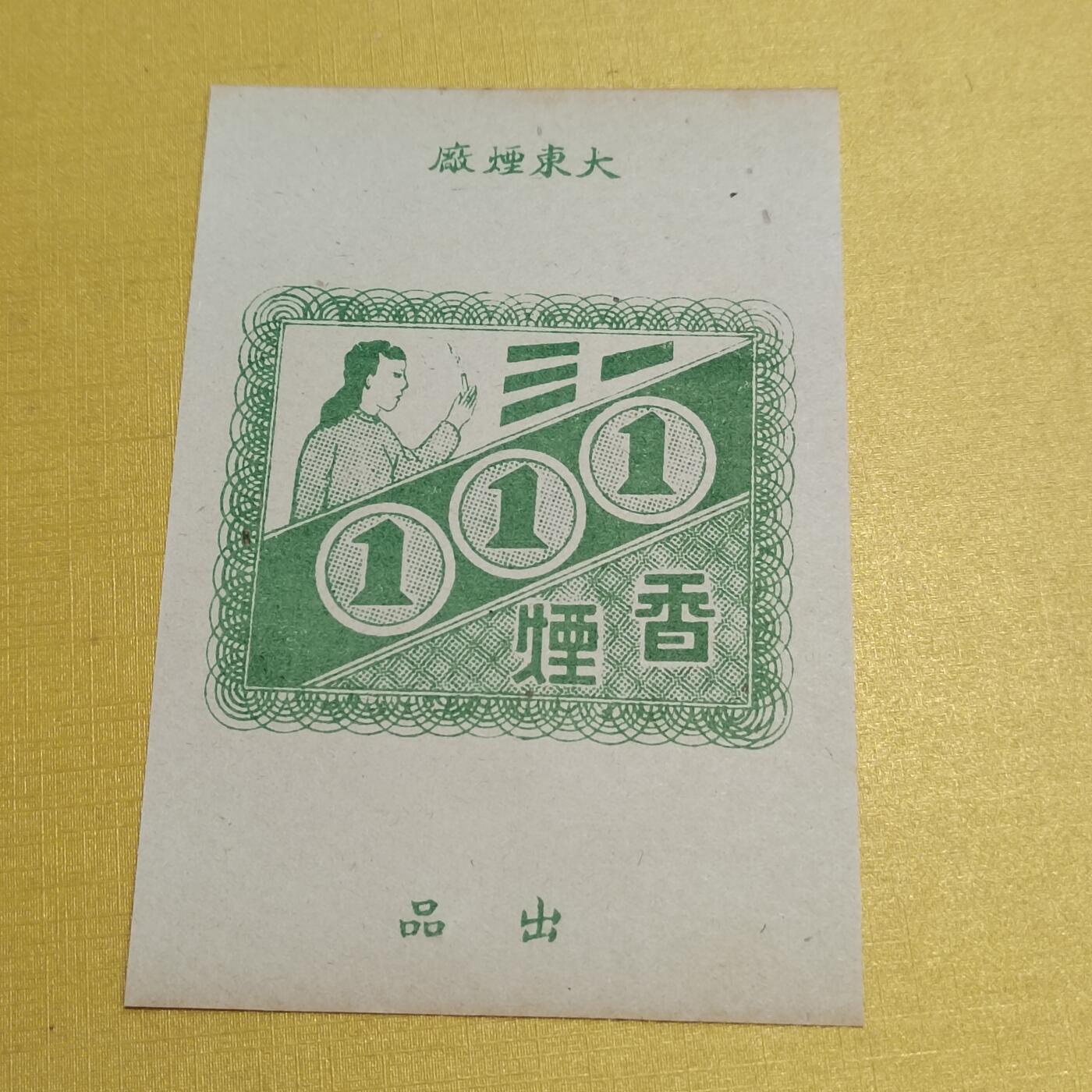 PCAI钱币17-548  纸币小专场 民国三一烟标