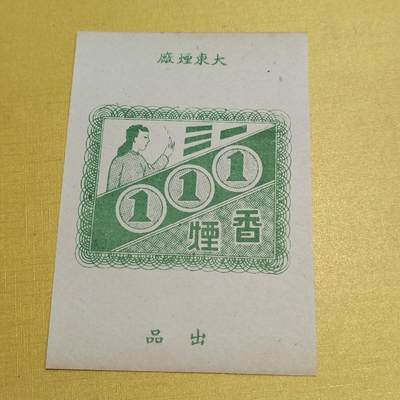 PCAI钱币17-548  纸币小专场 - 民国三一烟标