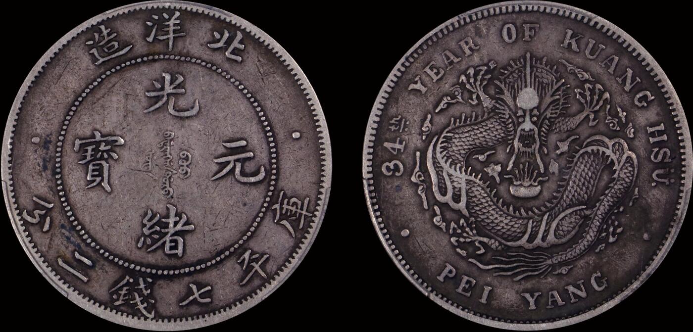 南京三省2025年秋季拍卖会 1908年光绪三十四年北洋造光绪元宝库平七钱二分/ PCGS XF40/ 88720331