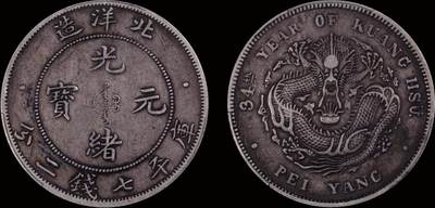 南京三省2025年秋季拍卖会 - 1908年光绪三十四年北洋造光绪元宝库平七钱二分/ PCGS XF40/ 88720331
