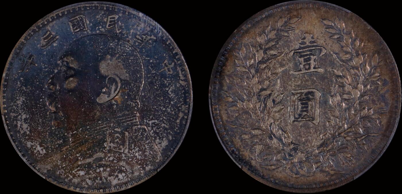 南京三省2025年秋季拍卖会 1914年民国三年袁世凯像壹圆/ PCGS XF40/ 45423841