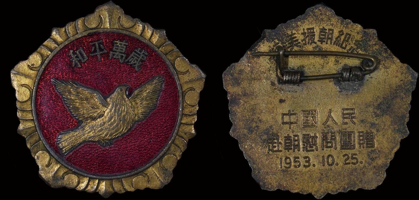南京三省2025年秋季拍卖会 1953年抗美援朝和平万岁纪念章/ 北京公博 MS63/ 5210041092