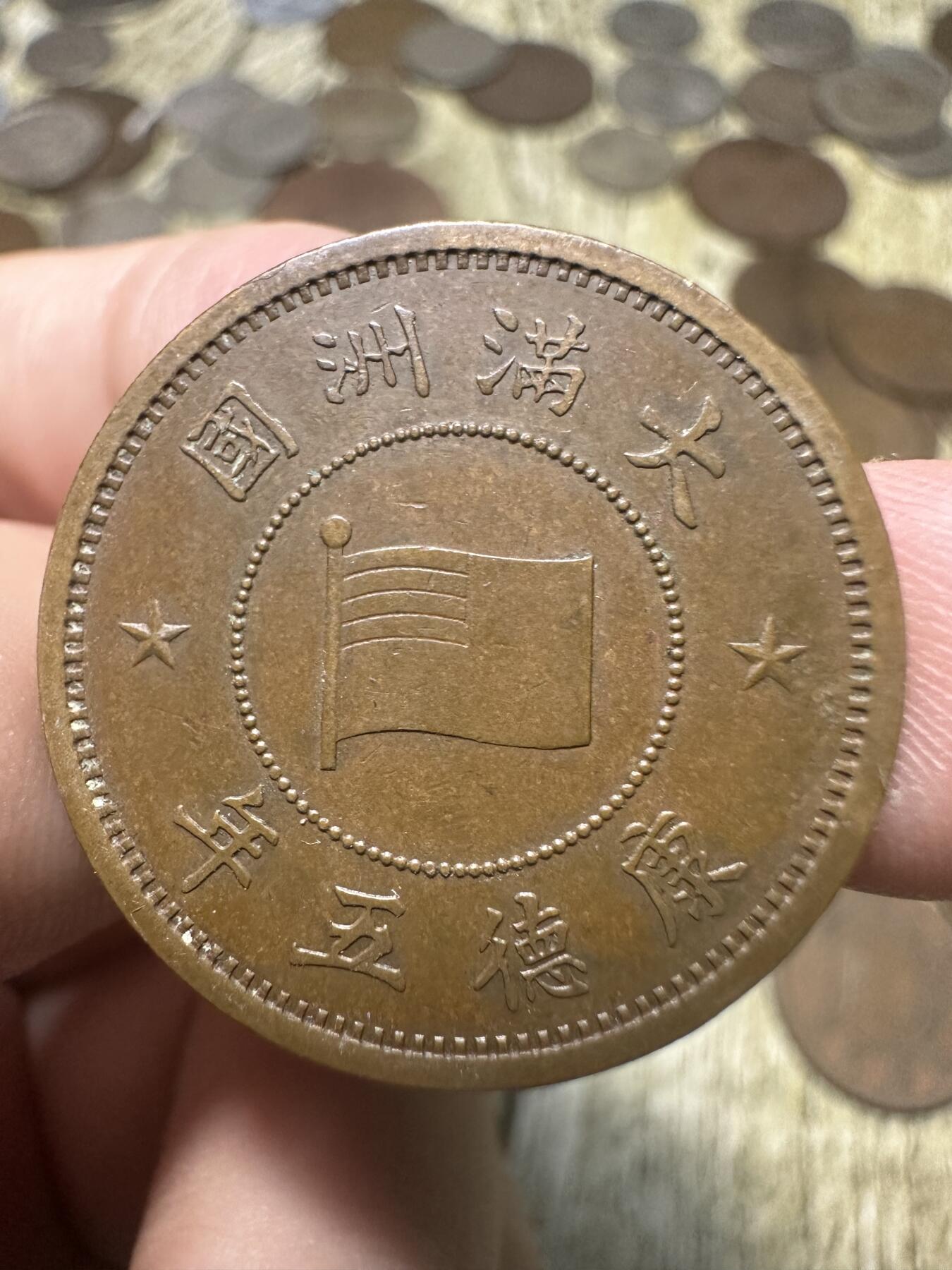 章，钱币 康德五年壹分，极品