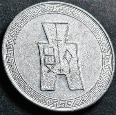 神仙姐姐-中外币专场22 原光好品中华民国二十九年布图五分铝币