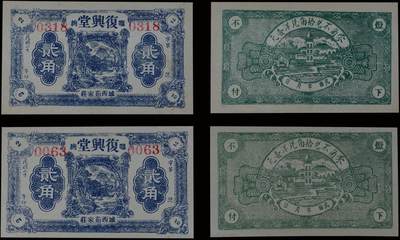 南京三省2025年秋季拍卖会 - 民国临朐复兴堂代用券贰角(一组两枚)