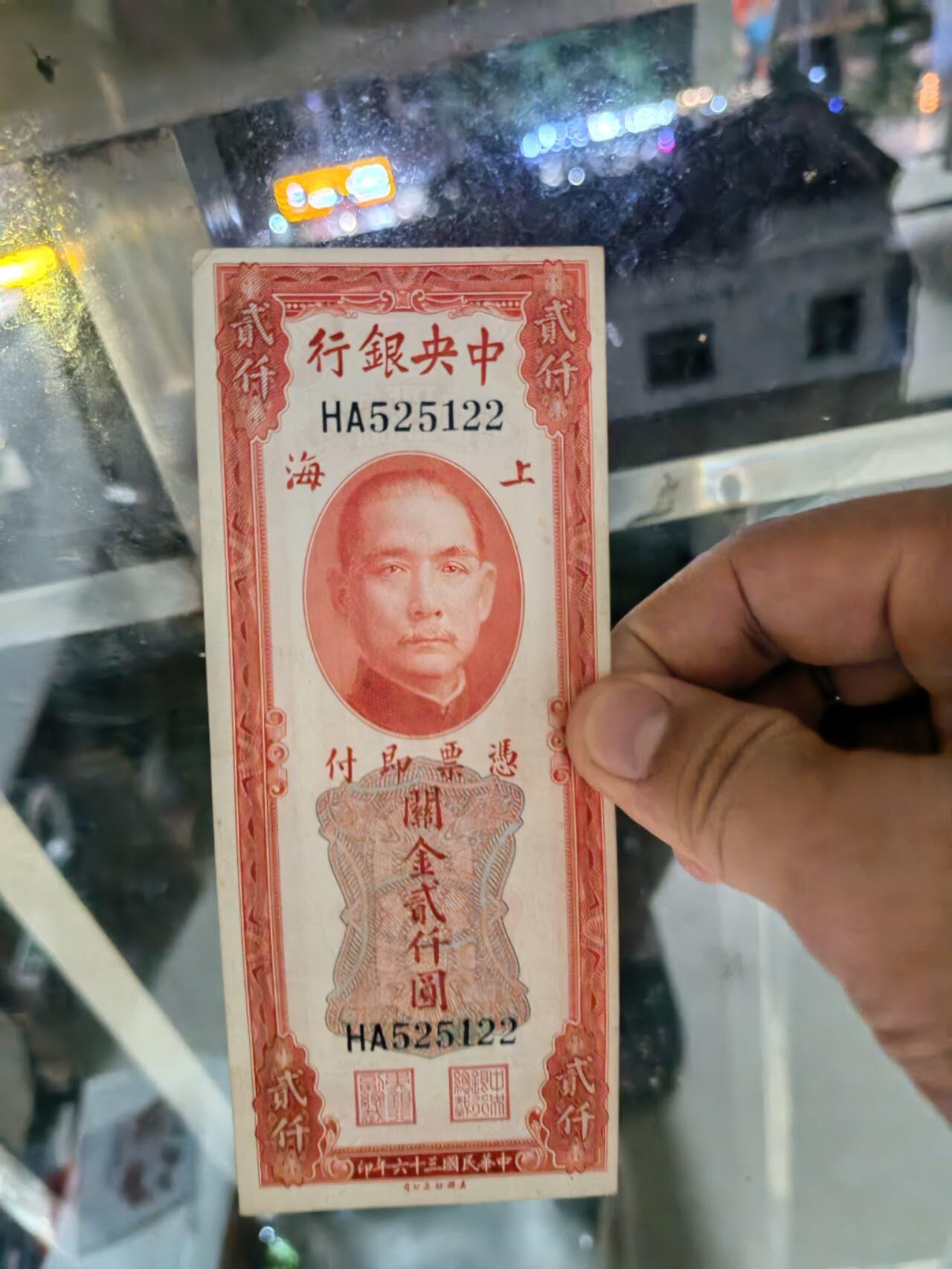 民国纸币46.66