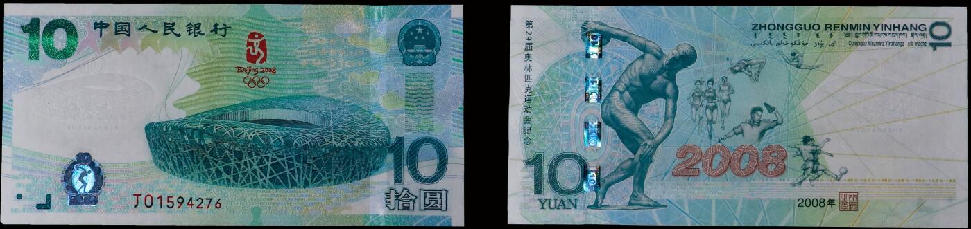 南京三省2025年秋季拍卖会 2008年第29届夏季奥林匹克运动会纪念钞/ PMG 67EPQ/ 2241000-002