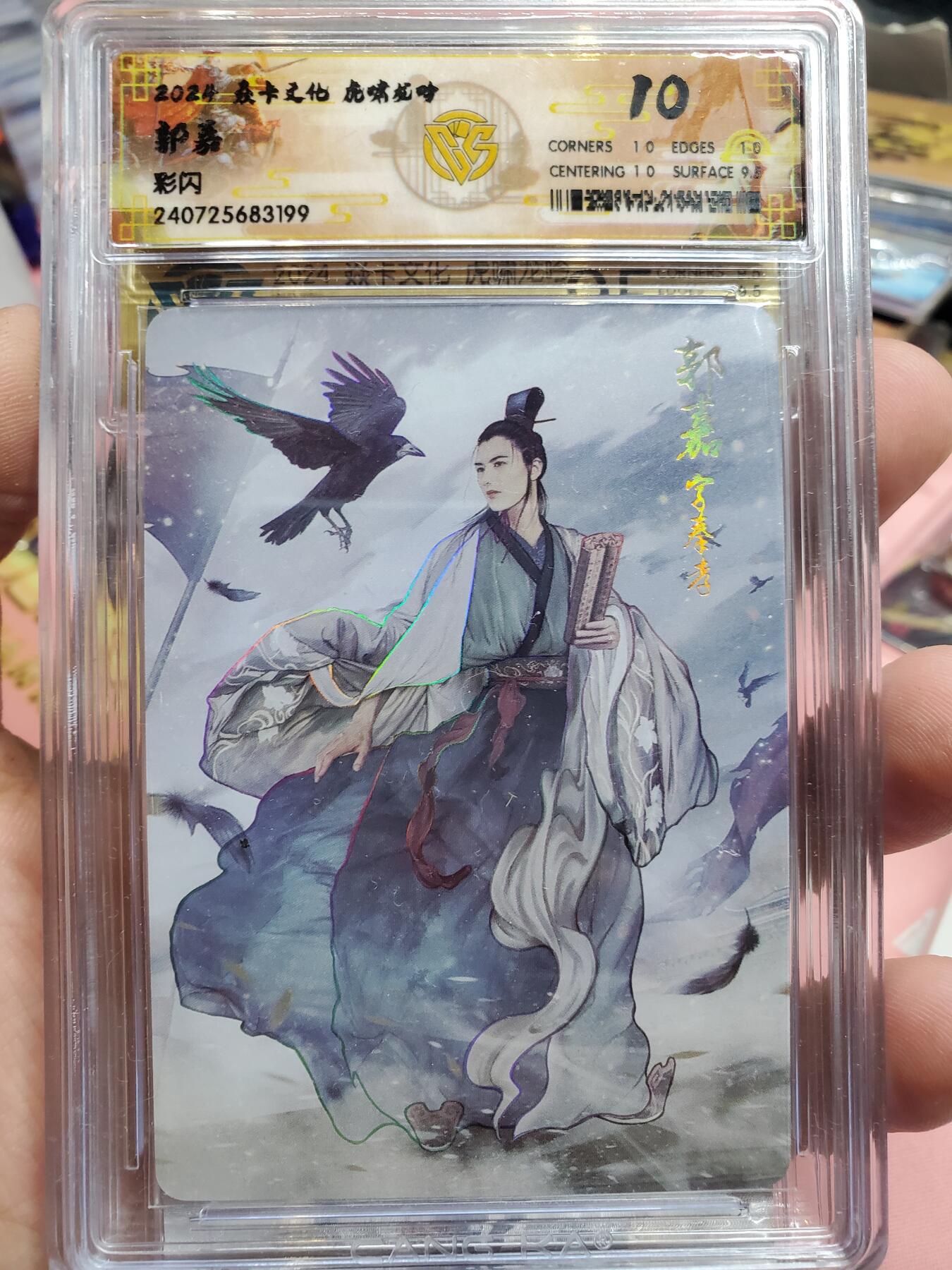 樱桃卡拍010场  焱卡三国 虎啸龙吟 郭嘉 彩闪10分