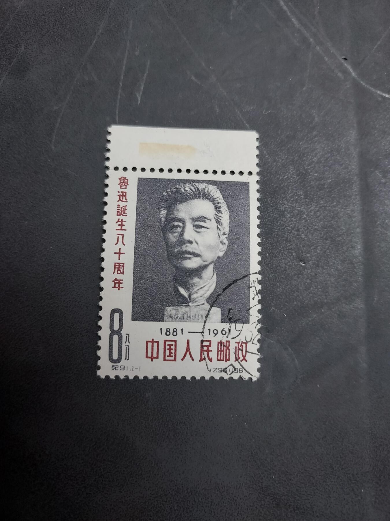 理想集藏/博彦收藏 10月22日邮票专场 鲁迅盖销带边，背贴/黄 上品
