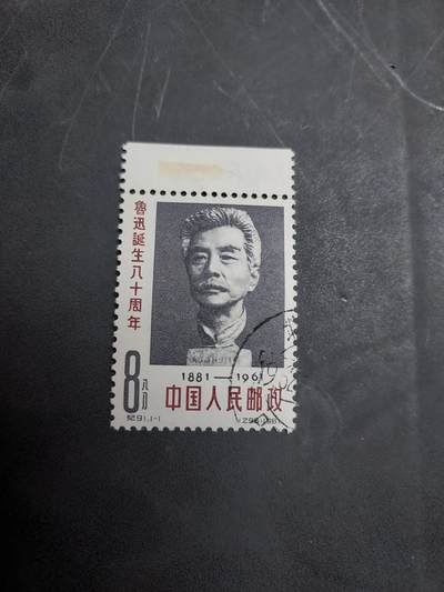理想集藏/博彦收藏 10月22日邮票专场 - 鲁迅盖销带边，背贴/黄 上品