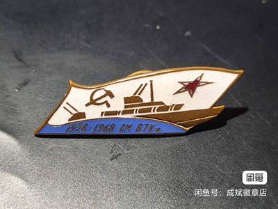 10月12日徽章专场拍卖 - 前苏联1968年鱼雷核潜艇证章铜制部分珐琅