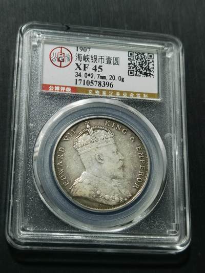 天下钱庄专场欢迎参拍 - 爱德华七世海峡一元银币