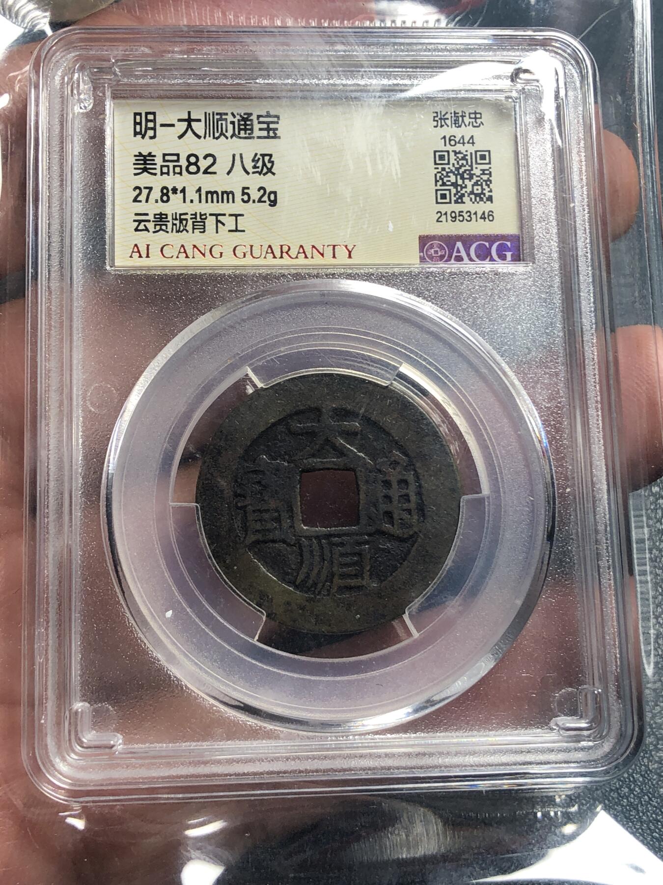 品味人生 168 大顺通宝一枚