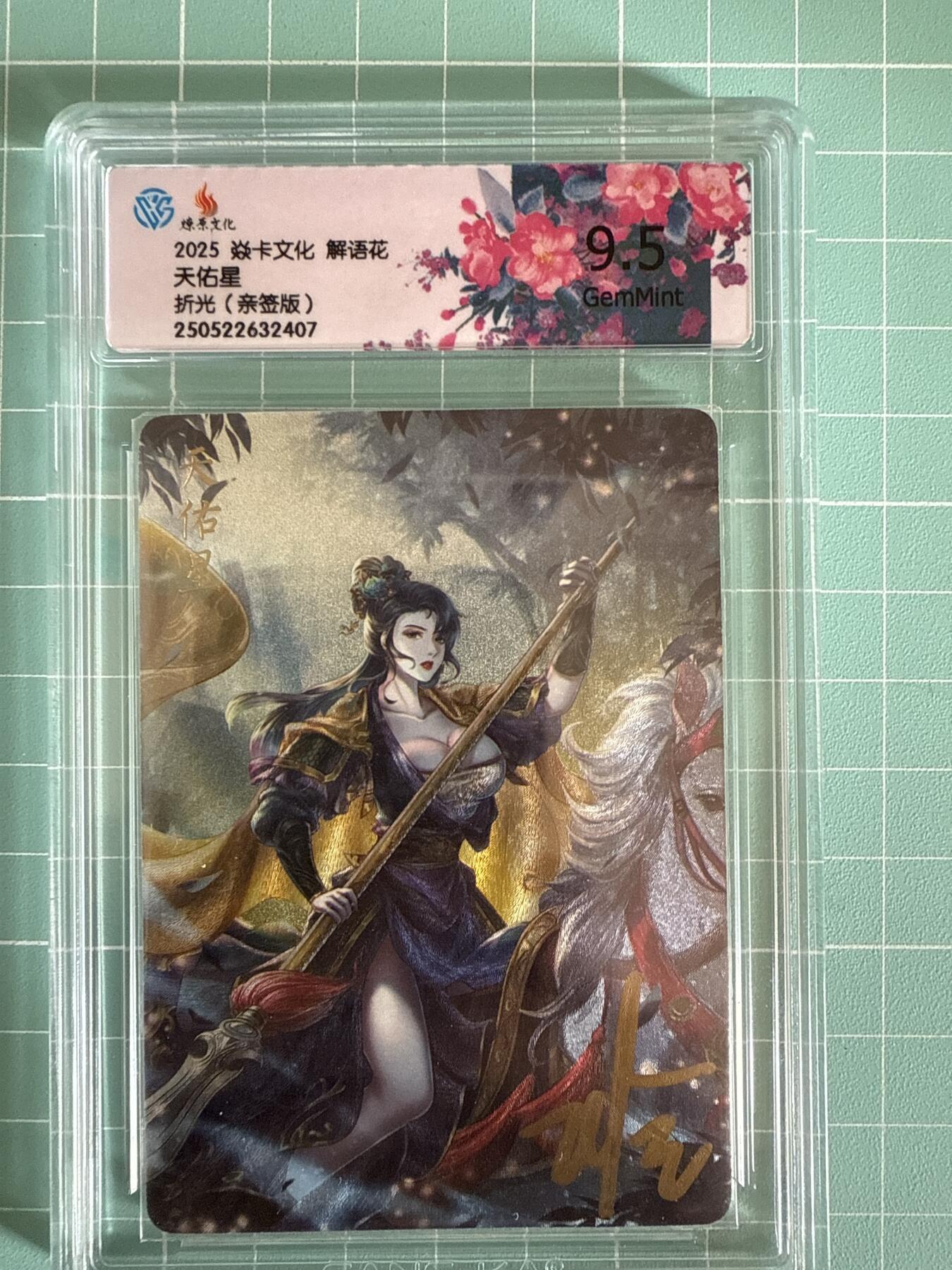 卡牌发烧友第19期，随单带裸卡，进群享包邮（持续收拍品，每周六晚23:50截拍，焱卡文化，范特卡，琳琅卡藏，国潮卡牌专场） 【亲签卡】焱卡文化 解语花 天佑星 折光 9.5分