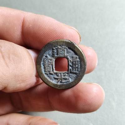 精品裸币 - 92:道光通宝宝源局