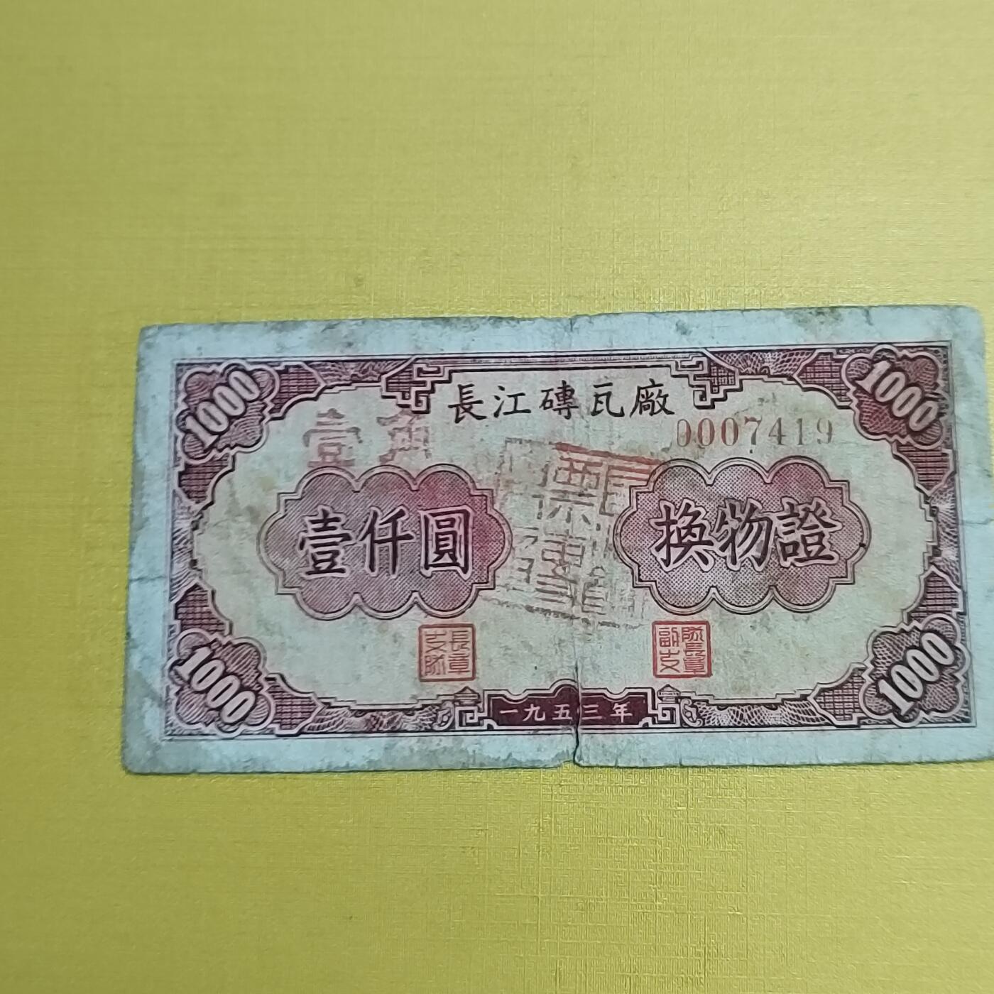 PCAI钱币17-548  纸币小专场 长江砖瓦厂代用券