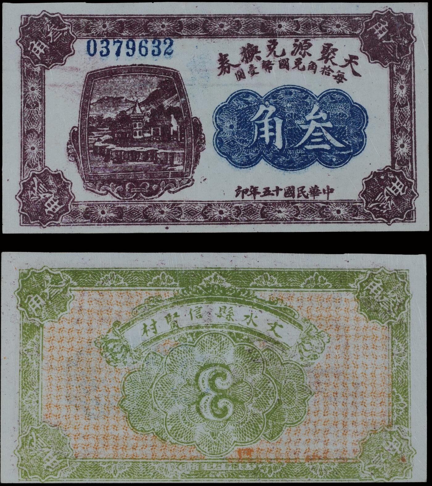南京三省2025年秋季拍卖会 1926年民国十五年天聚源兑换券叁角/ PMG 63/ 2225923-021